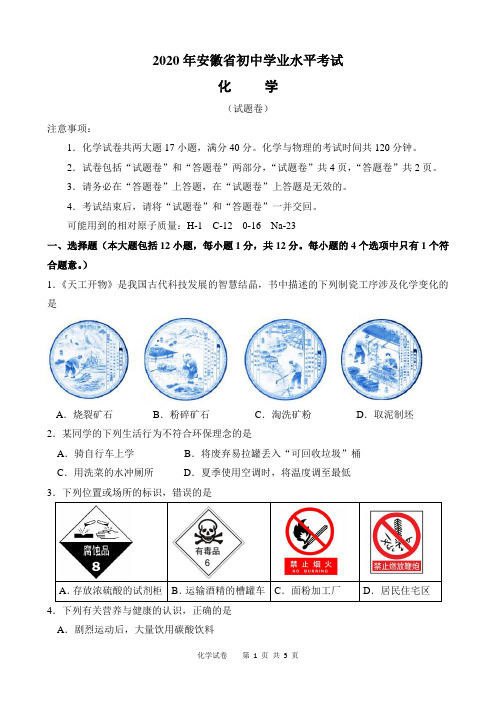 2020年安徽省初中学业水平考试化学试题及参考答案(WORD版)