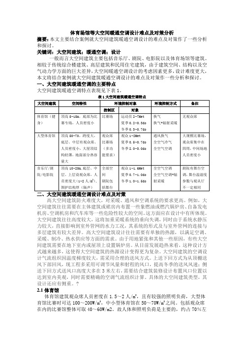 02-体育场馆等大空间暖通空调设计难点及对策分析