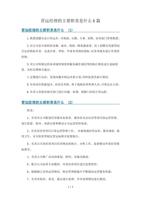 营运经理的主要职责是什么6篇