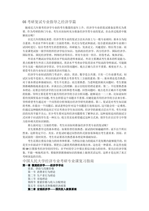 08考研复试专业指导之经济学篇