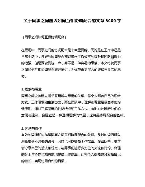 关于同事之间应该如何互相协调配合的文章5000字