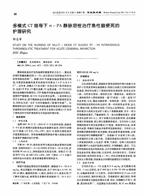 多模式CT指导下rt-PA静脉溶栓治疗急性脑梗死的护理研究