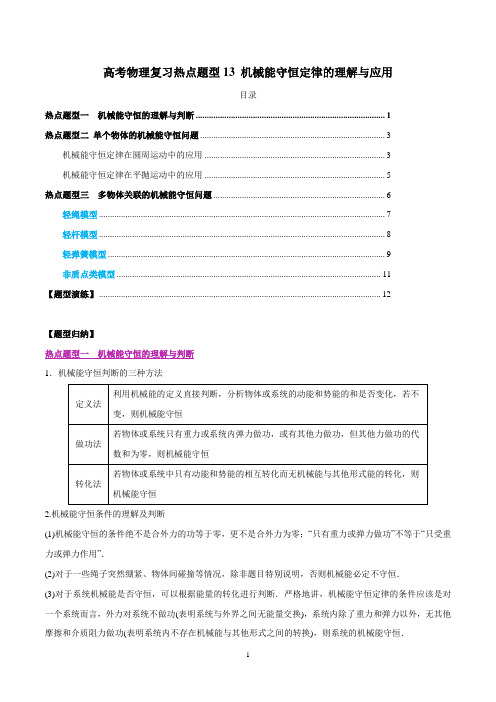 机械能守恒定律的理解与应用解析版 高考物理复习热点题型