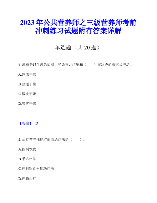 2023年公共营养师之三级营养师考前冲刺练习试题附有答案详解