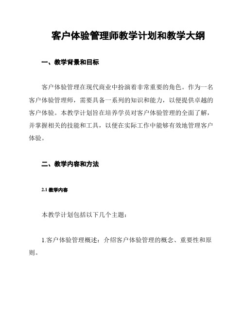 客户体验管理师教学计划和教学大纲