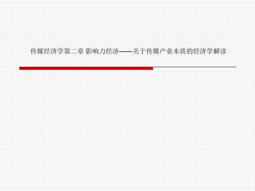 传媒经济学第二章 影响力经济——关于传媒产业本质的经济学解读