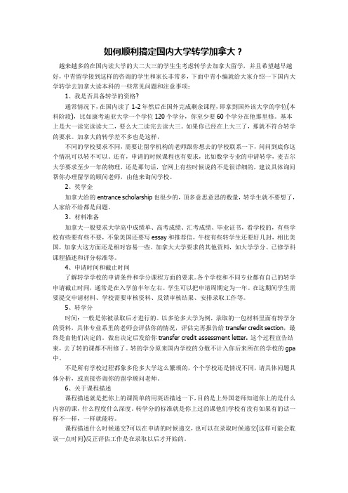 如何顺利搞定国内大学转学加拿大?
