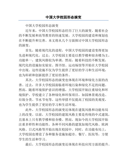 中国大学校园形态演变