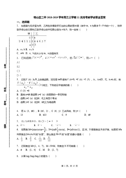 明山区二中2018-2019学年高三上学期11月月考数学试卷含答案