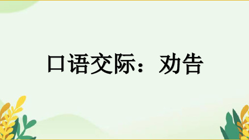 部编版小学语文三年级下册口语交际劝告教学PPT