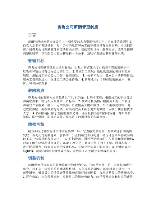 咨询公司薪酬管理制度