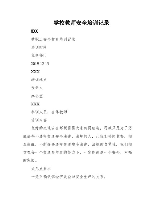 学校教师安全培训记录