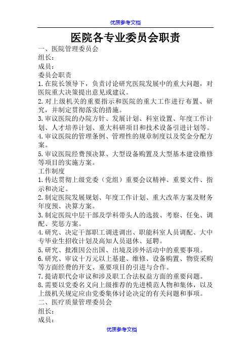 【参考借鉴】医院各专业委员会职责和组织架构图.doc