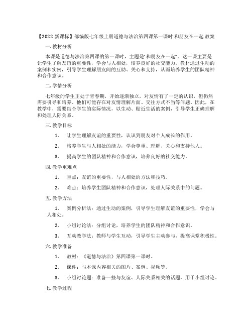 【2022新课标】部编版七年级上册道德与法治第四课第一课时 和朋友在一起 教案