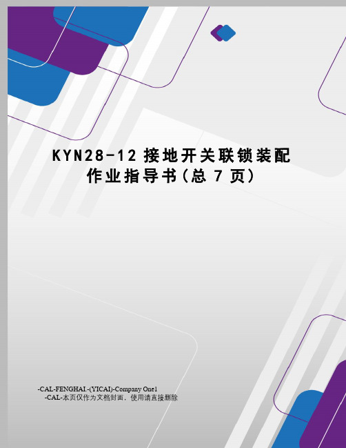 KYN28-12接地开关联锁装配作业指导书