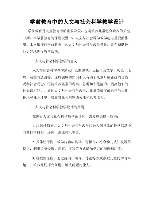 学前教育中的人文与社会科学教学设计