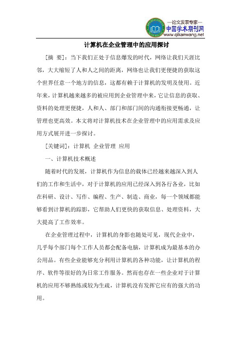 计算机在企业管理中的应用探讨