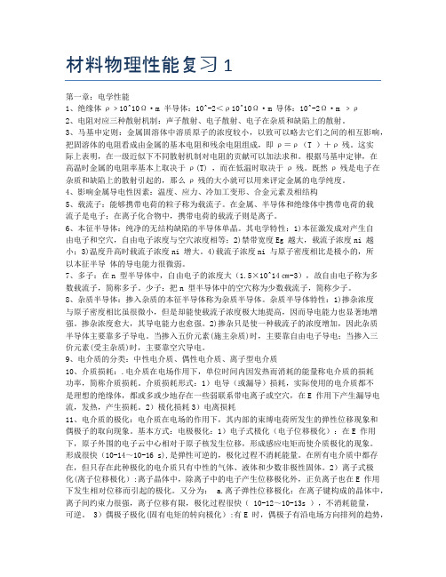 材料物理性能复习1