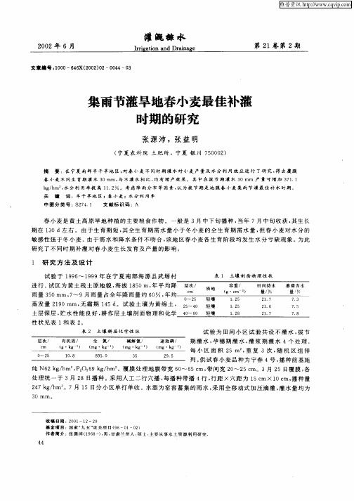 集雨节灌旱地春小麦最佳补灌时期的研究