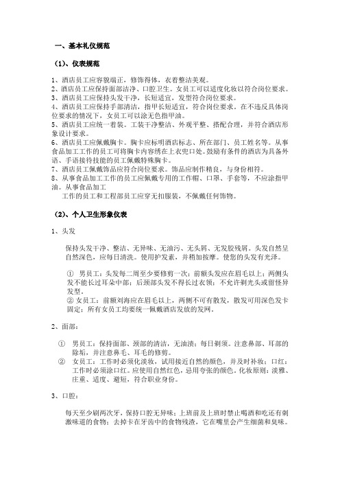 酒店各岗位基本礼仪规范