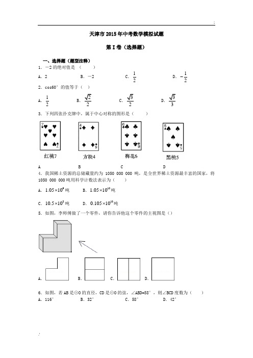 2015年天津市中考数学模拟试题