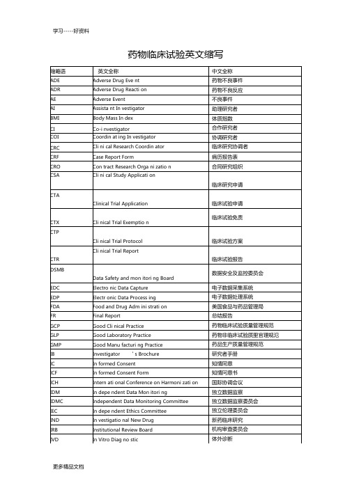 药物临床试验英文缩写教学内容