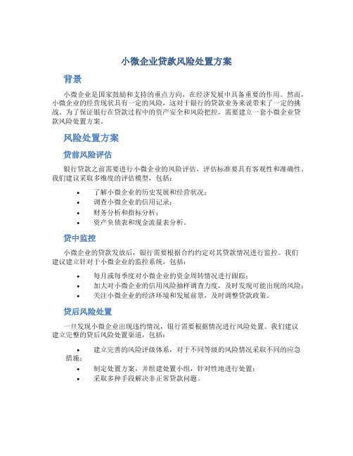 小微企业贷款风险处置方案