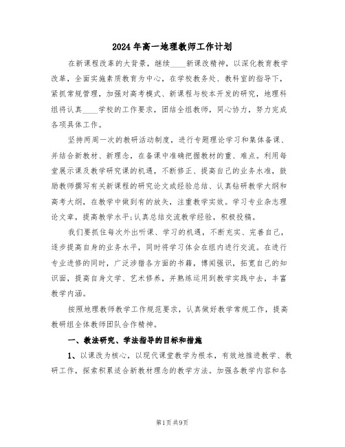 2024年高一地理教师工作计划(三篇)