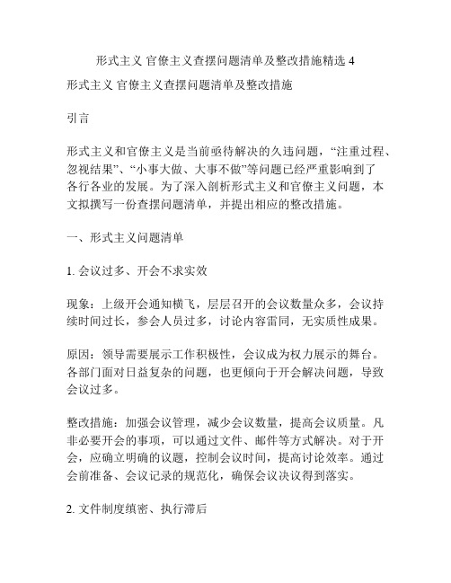 形式主义 官僚主义查摆问题清单及整改措施精选4