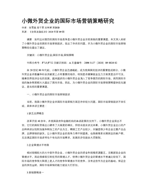 小微外贸企业的国际市场营销策略研究