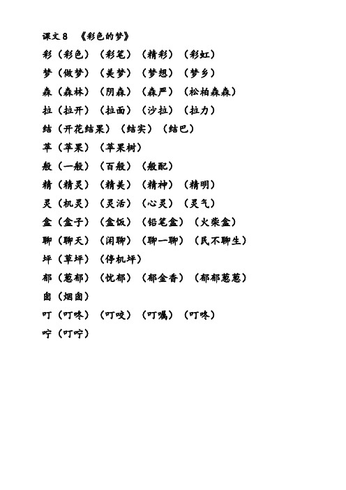 部编二年级下第四单元生字组词