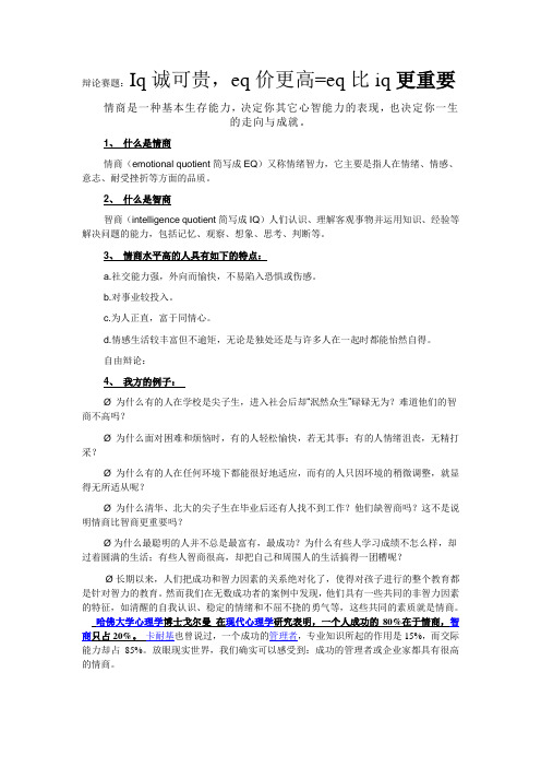 IQ诚可贵EQ价更高辩论材料