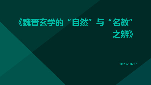 魏晋玄学的“自然”与“名教”之辨