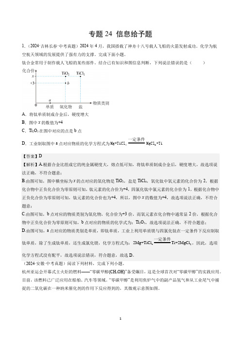  信息给予题(解析版)三年(2022-2024)中考化学真题分类汇编(全国通用)