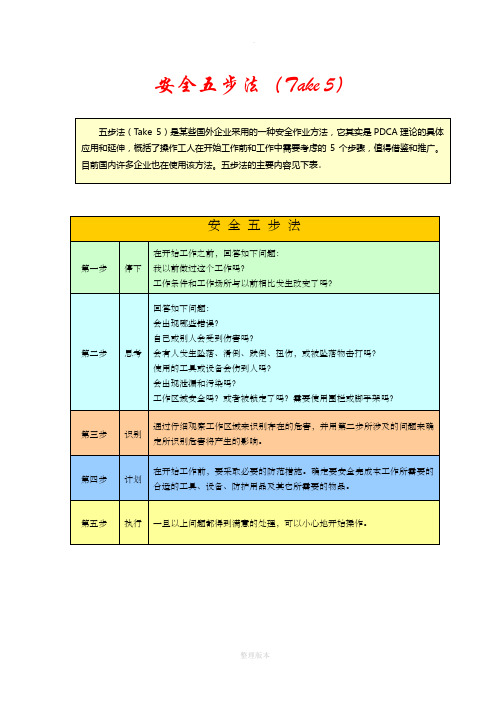 安全五步法