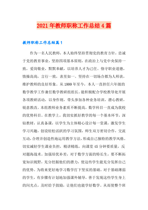 2021年教师职称工作总结4篇(汇编)