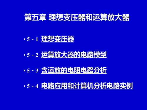 电路分析基础  理想变压器和运算放大器