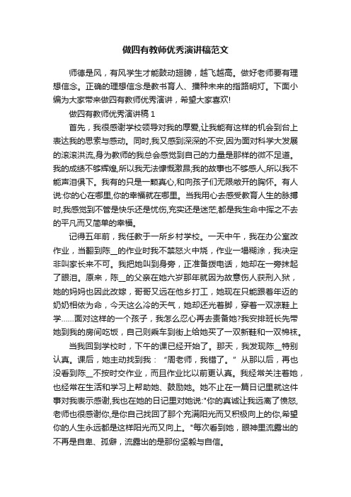 做四有教师优秀演讲稿范文