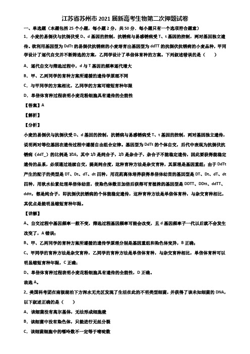 江苏省苏州市2021届新高考生物第二次押题试卷含解析