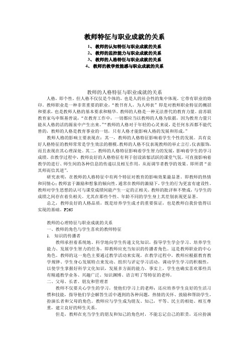 教师特征与职业成就的关系