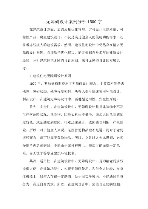 无障碍设计案例分析1500字