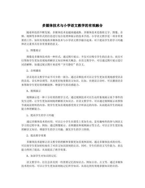 多媒体技术与小学语文教学的有效融合