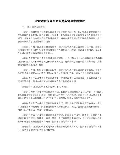 业财融合问题在企业财务管理中的探讨