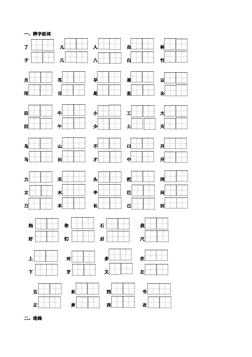 最新部编版一年级语文上册辨字组词、二类字连线、选着填空专项练习