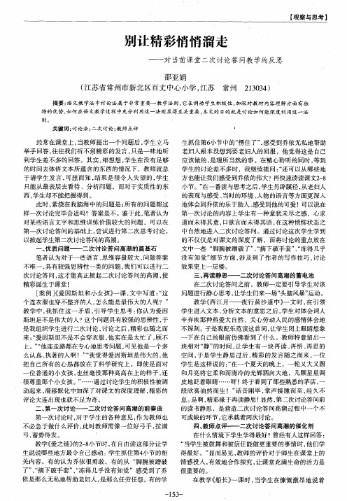 别让精彩悄悄溜走——对当前课堂二次讨论答问教学的反思