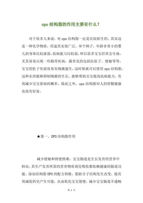 opo结构脂的作用主要有什么?