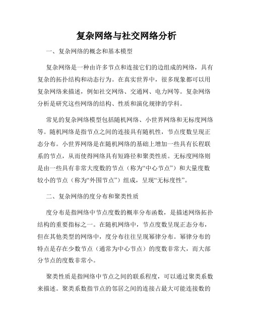 复杂网络与社交网络分析