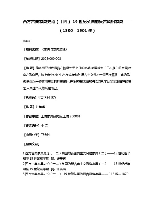 西方古典家具史论（十四） 19世纪英国的复古风格家具——（1830—1901年）