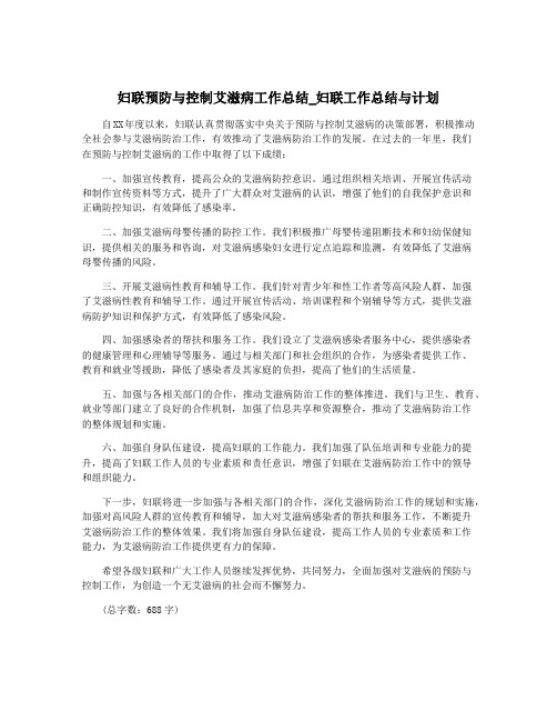 妇联预防与控制艾滋病工作总结_妇联工作总结与计划