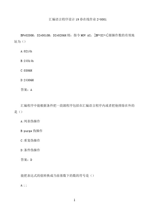 汇编语言程序设计19春在线作业2-0001